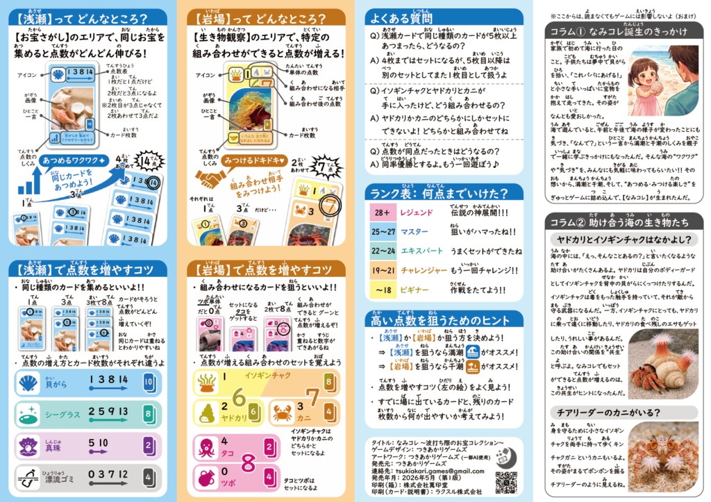 なみコレ ~波打ち際のお宝コレクション~