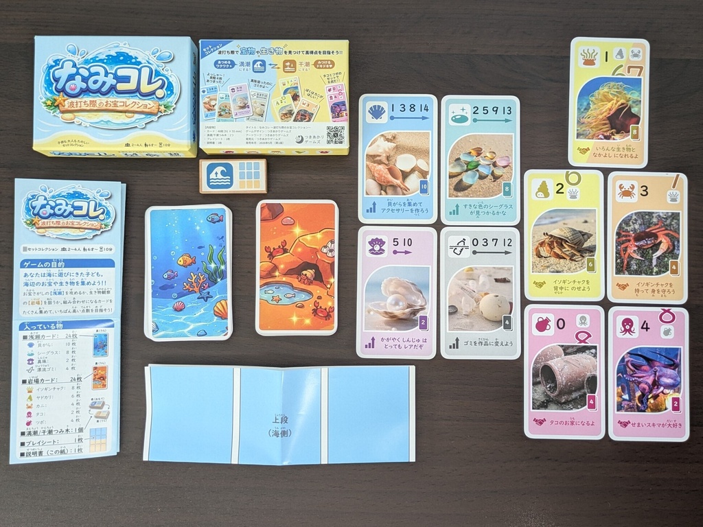 なみコレ ~波打ち際のお宝コレクション~