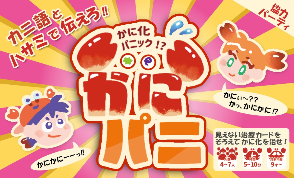 【ゲムマ後発送・自宅にお届け】かにパニ ～かに化パニック～