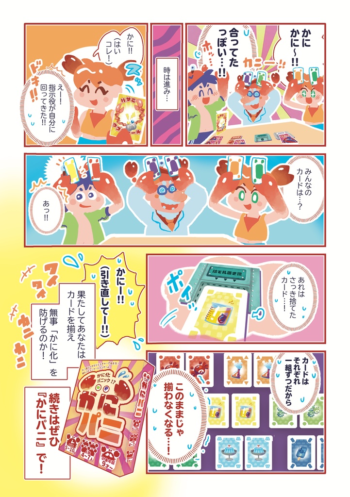 【ゲムマ後発送・自宅にお届け】かにパニ ~かに化パニック~