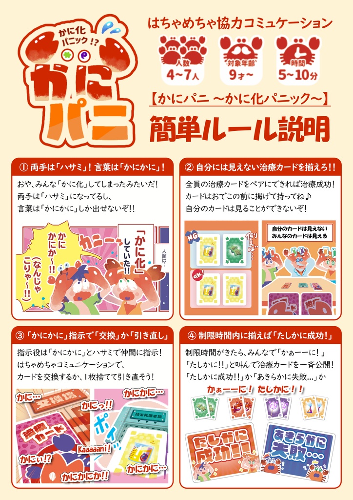 【ゲムマ後発送・自宅にお届け】かにパニ ~かに化パニック~