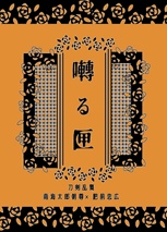 囀る匣
