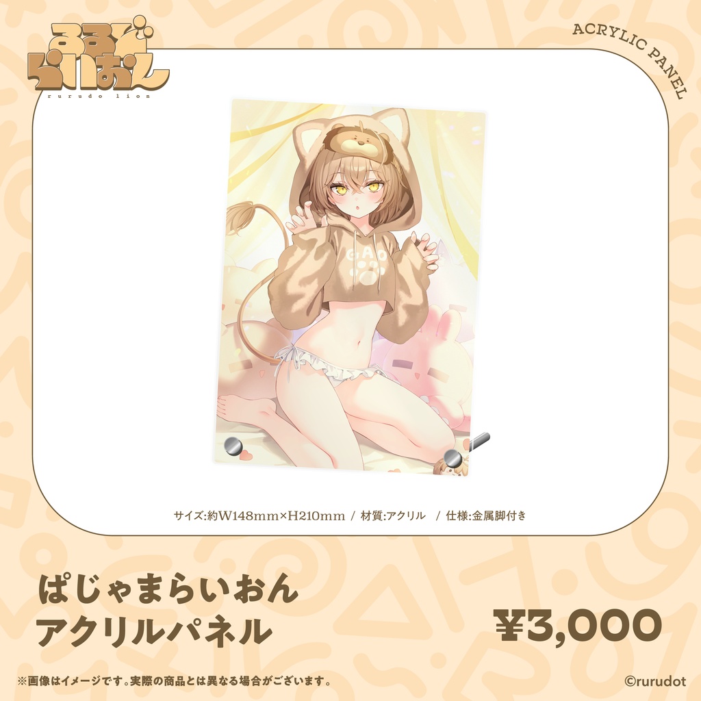 【受注生産】るるどらいおん誕生日記念2026 グッズ&ボイス