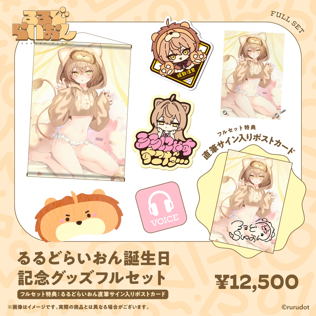 【受注生産】るるどらいおん誕生日記念2026 グッズ&ボイス