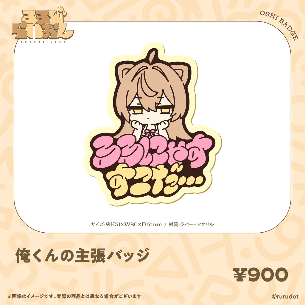 【受注生産】るるどらいおん誕生日記念2026 グッズ&ボイス