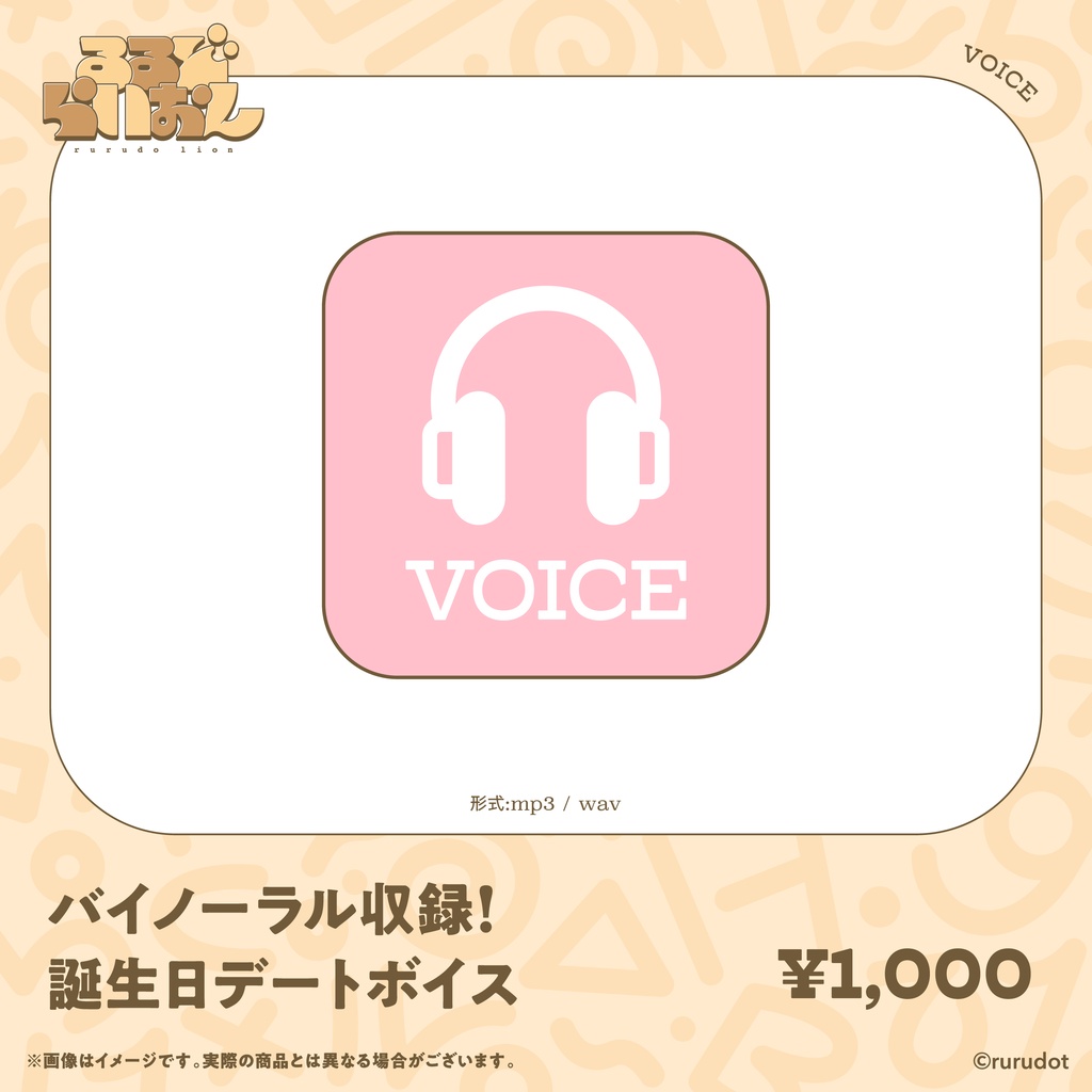 【受注生産】るるどらいおん誕生日記念2026 グッズ&ボイス