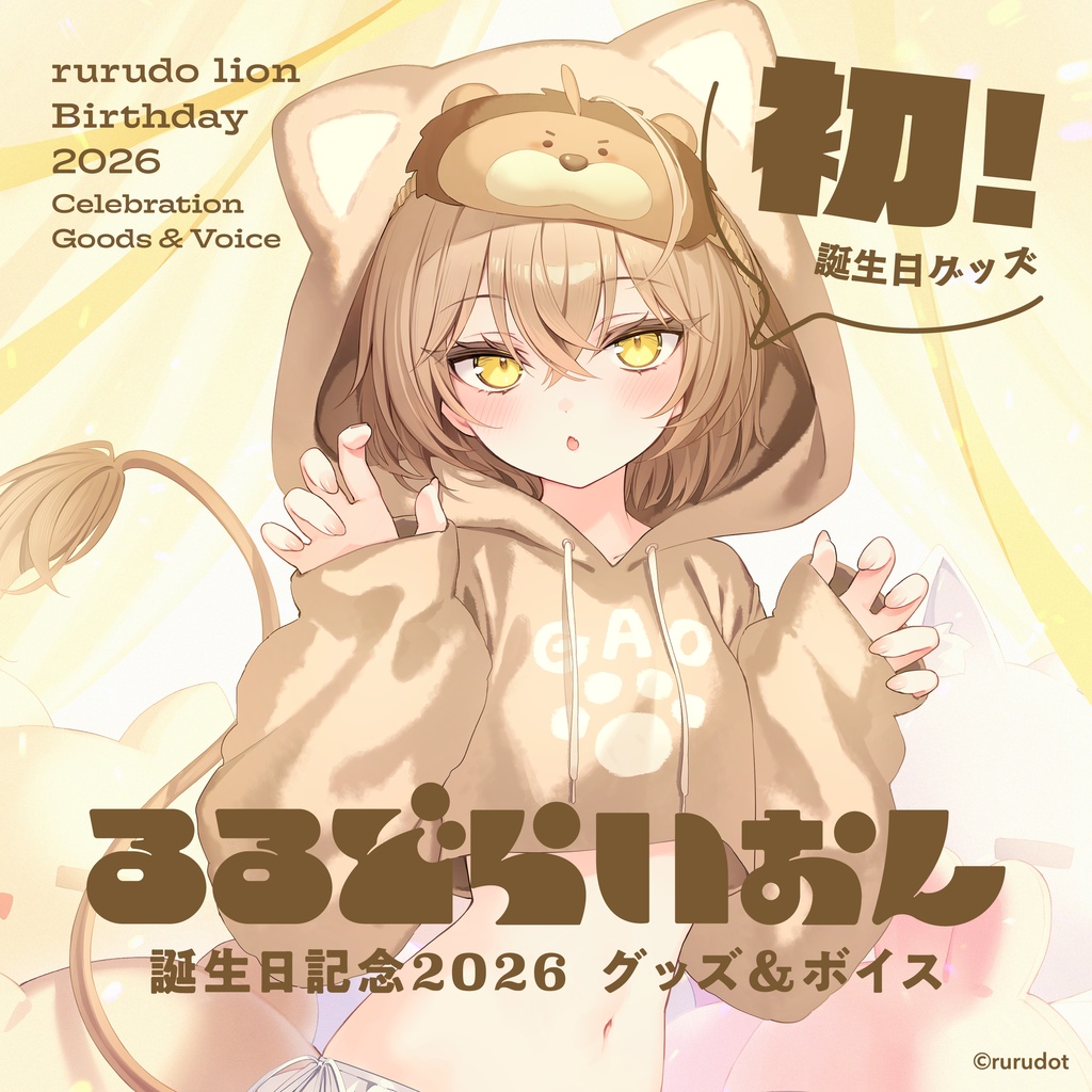 【受注生産】るるどらいおん誕生日記念2026 グッズ&ボイス