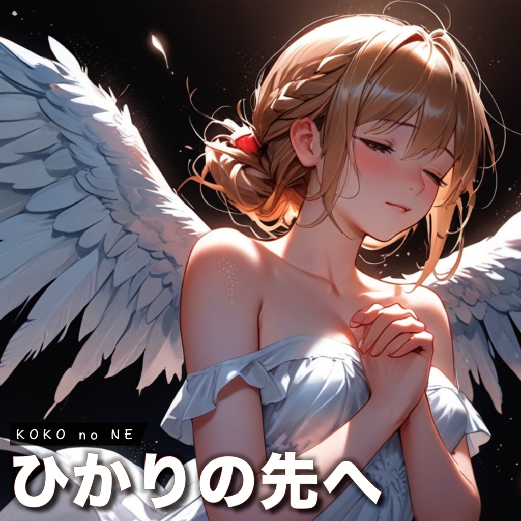 【Music】ひかりの先へ