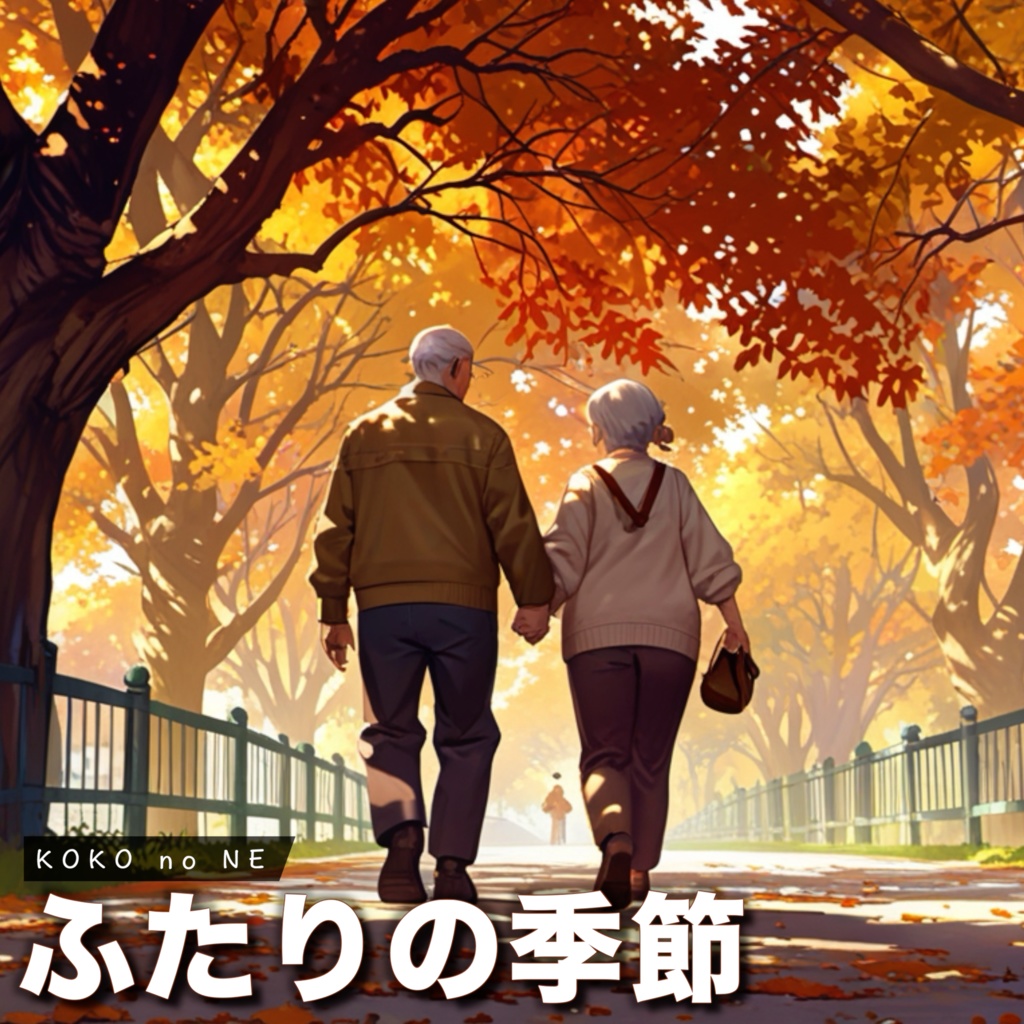 【Music】ふたりの季節