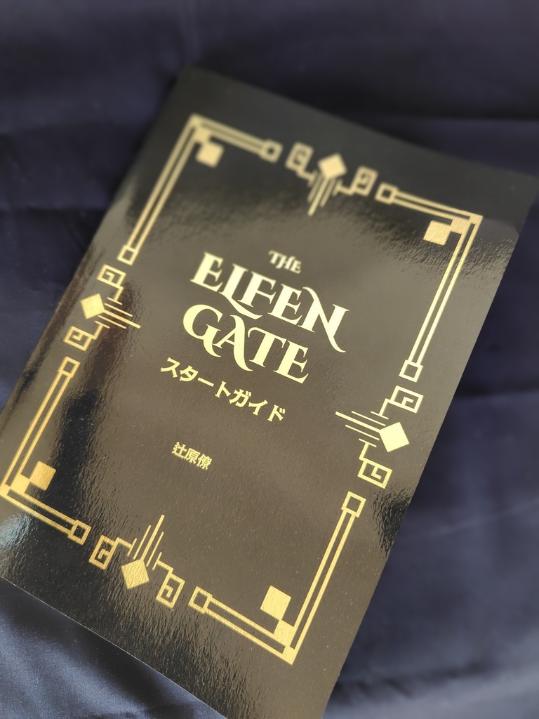 THE ELFEN GATE スタートガイド