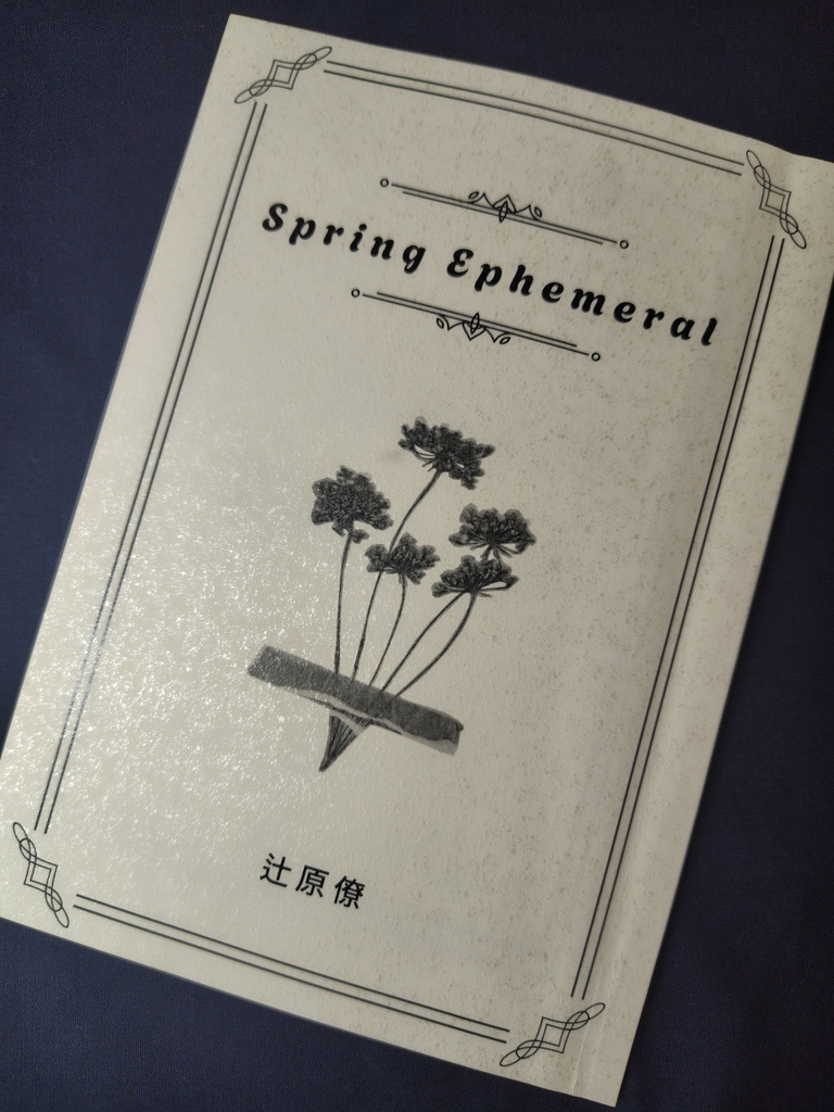 【歌集】Spring Ephemeral