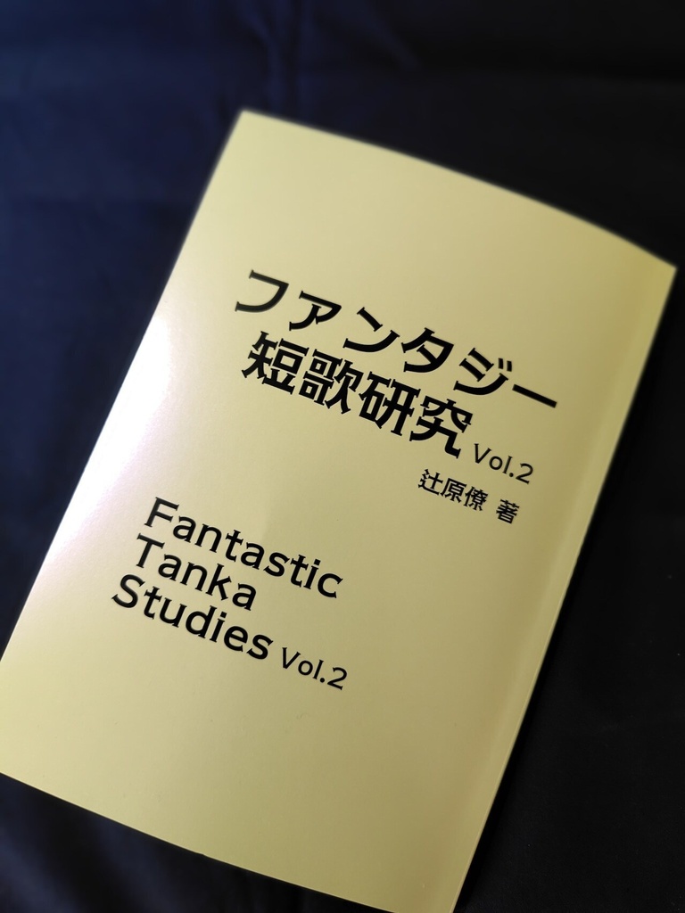 【評論】ファンタジー短歌研究Vol.2