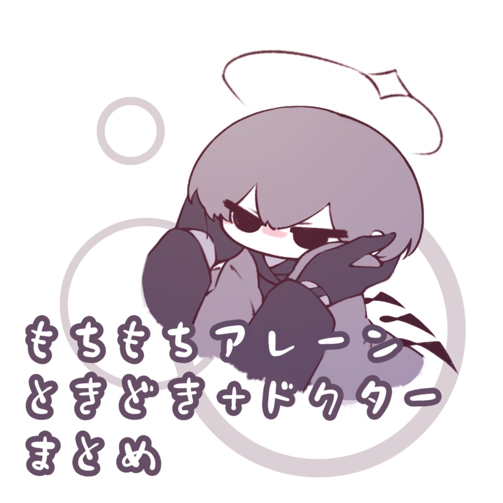 もちもちアレーンときどき＋ドクターまとめ