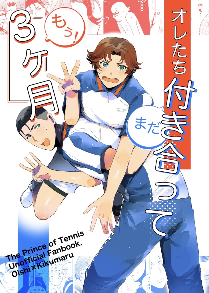 オレたち付き合ってまだ（もう）3ヶ月