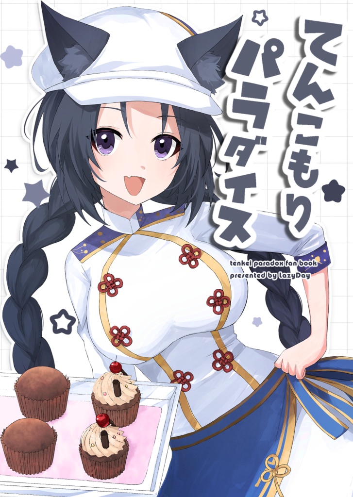 てんこもりパラダイス