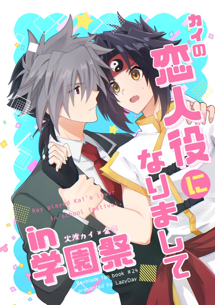 カイの恋人役になりましてin学園祭