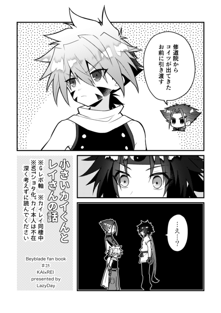 小さいカイくんとレイさんの話