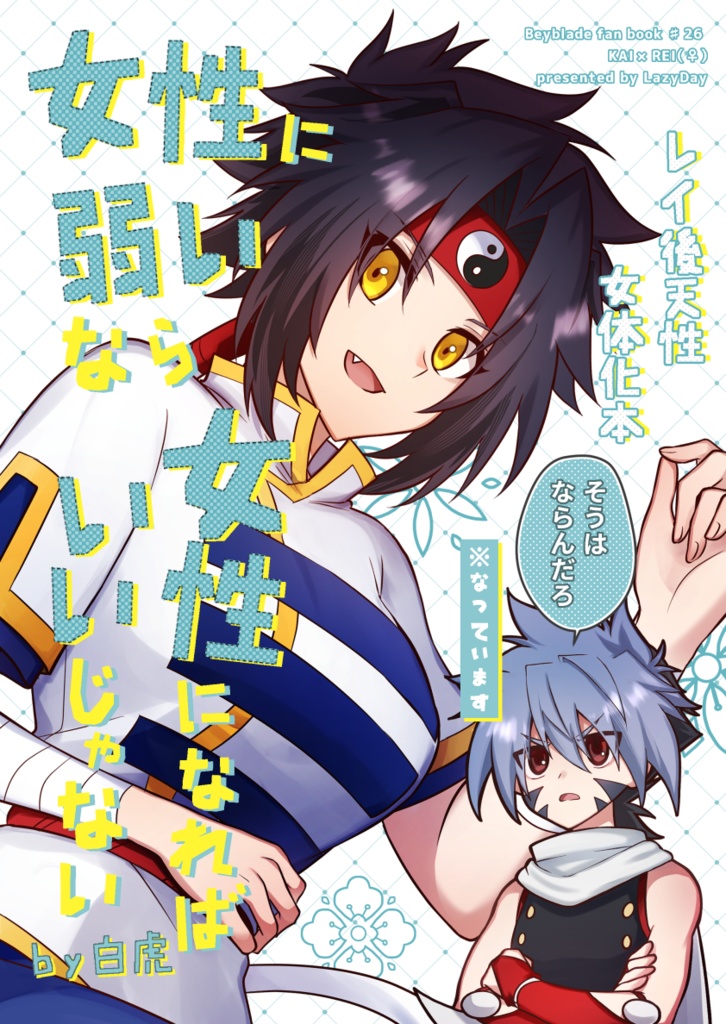 女性に弱いなら女性になればいいじゃない