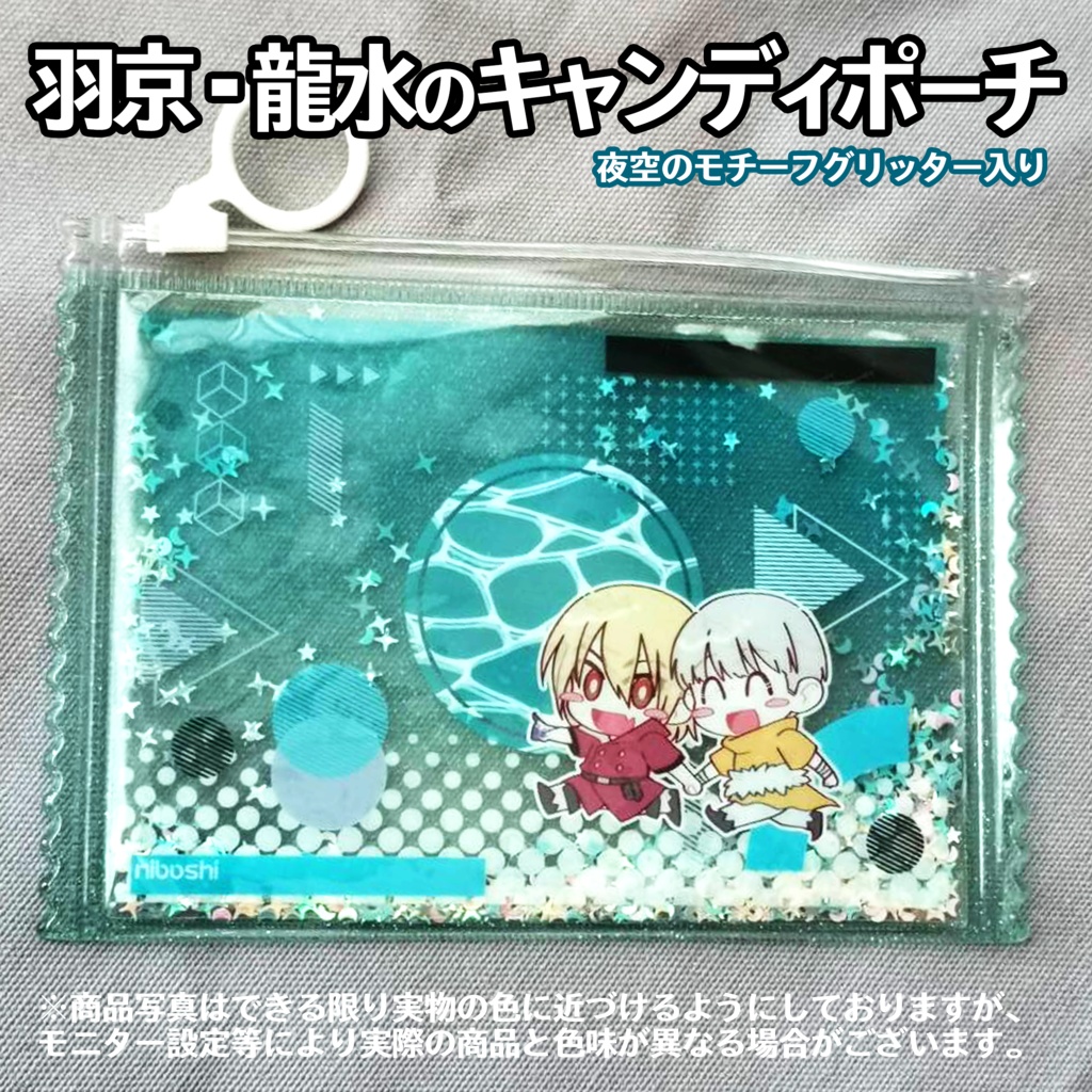 羽京・龍水のキャンディポーチ