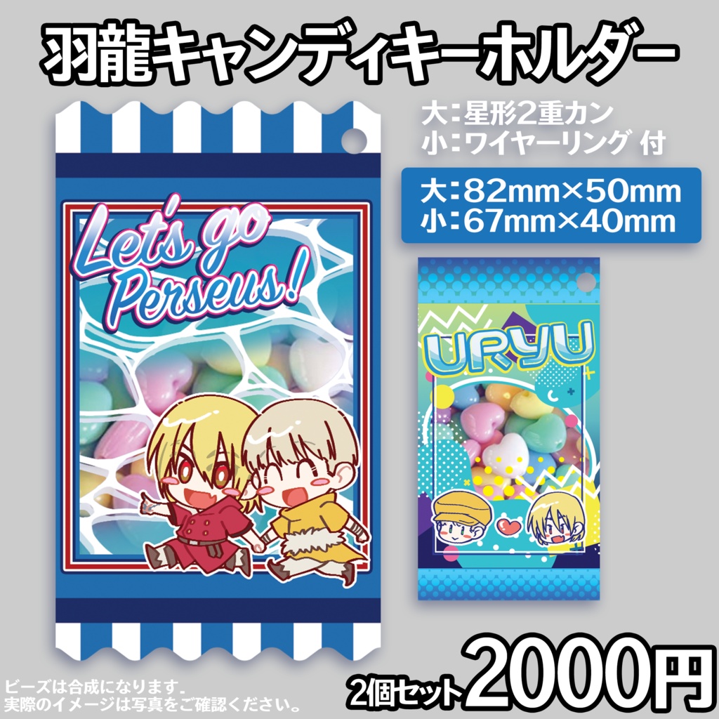 羽龍キャンディキーホルダー2個セット