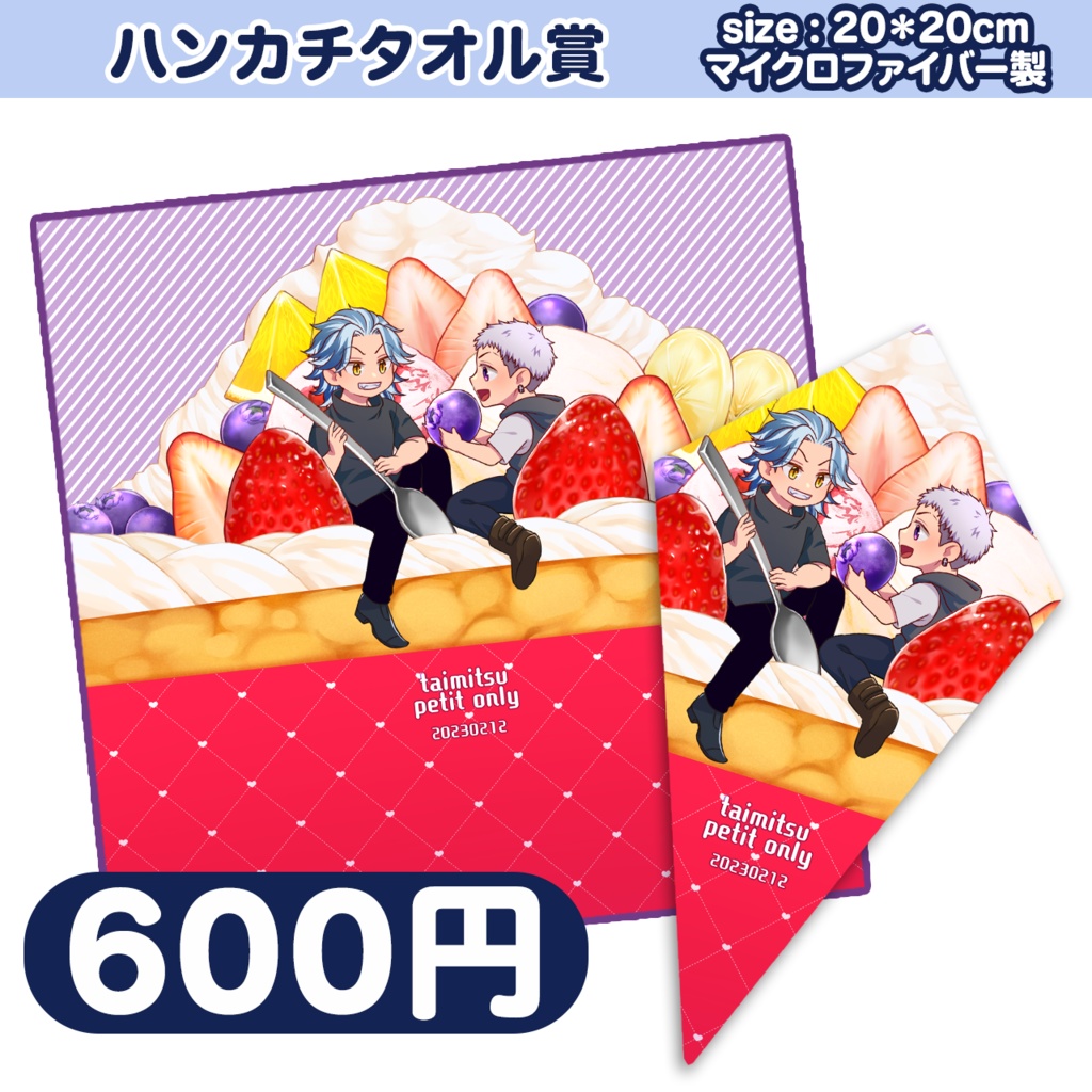 たいみつプチグッズ：ハンカチタオル賞