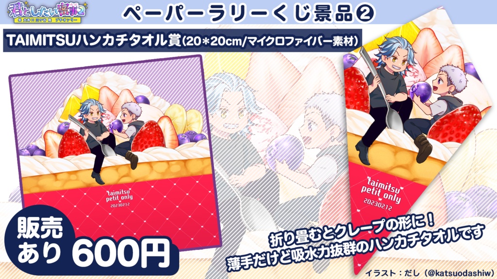 たいみつプチグッズ:ハンカチタオル賞