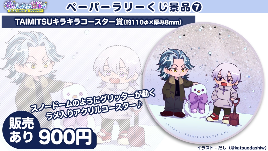 たいみつプチグッズ:キラキラコースター賞