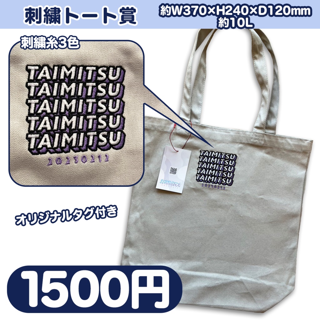 たいみつプチグッズ：刺繍トート賞