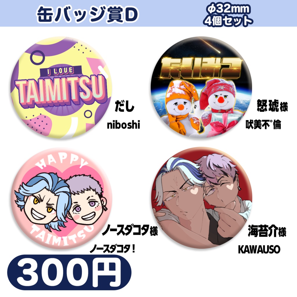 たいみつプチグッズ：缶バッジ賞D