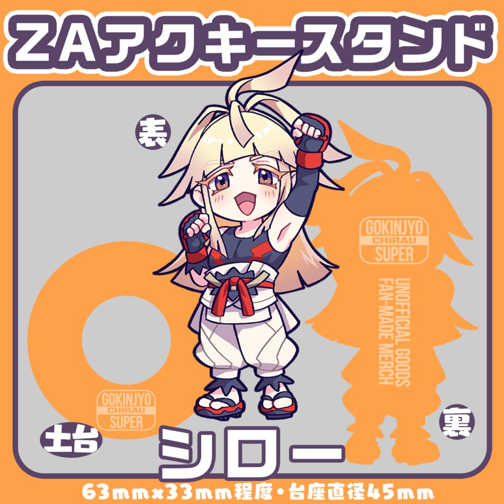 ZAアクキースタンド：シロー