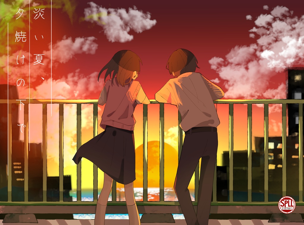 【CoC】淡い夏、夕焼けの下で SPLL:E187081