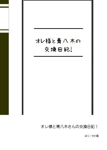 オレ様と青八木さんの交換日記!