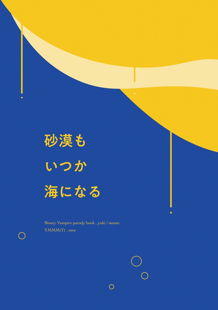 砂漠もいつか海になる