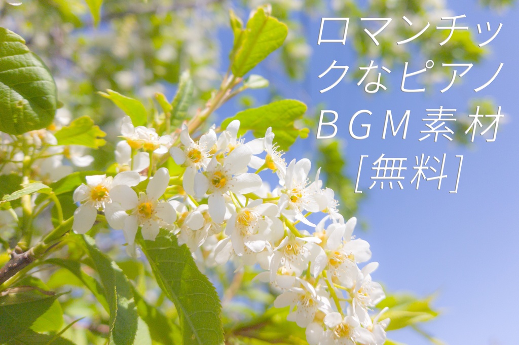 ロマンチックなピアノBGM一曲完成 [無料] .MP3【Romantic Visual Novel BGM Pack [Free]】