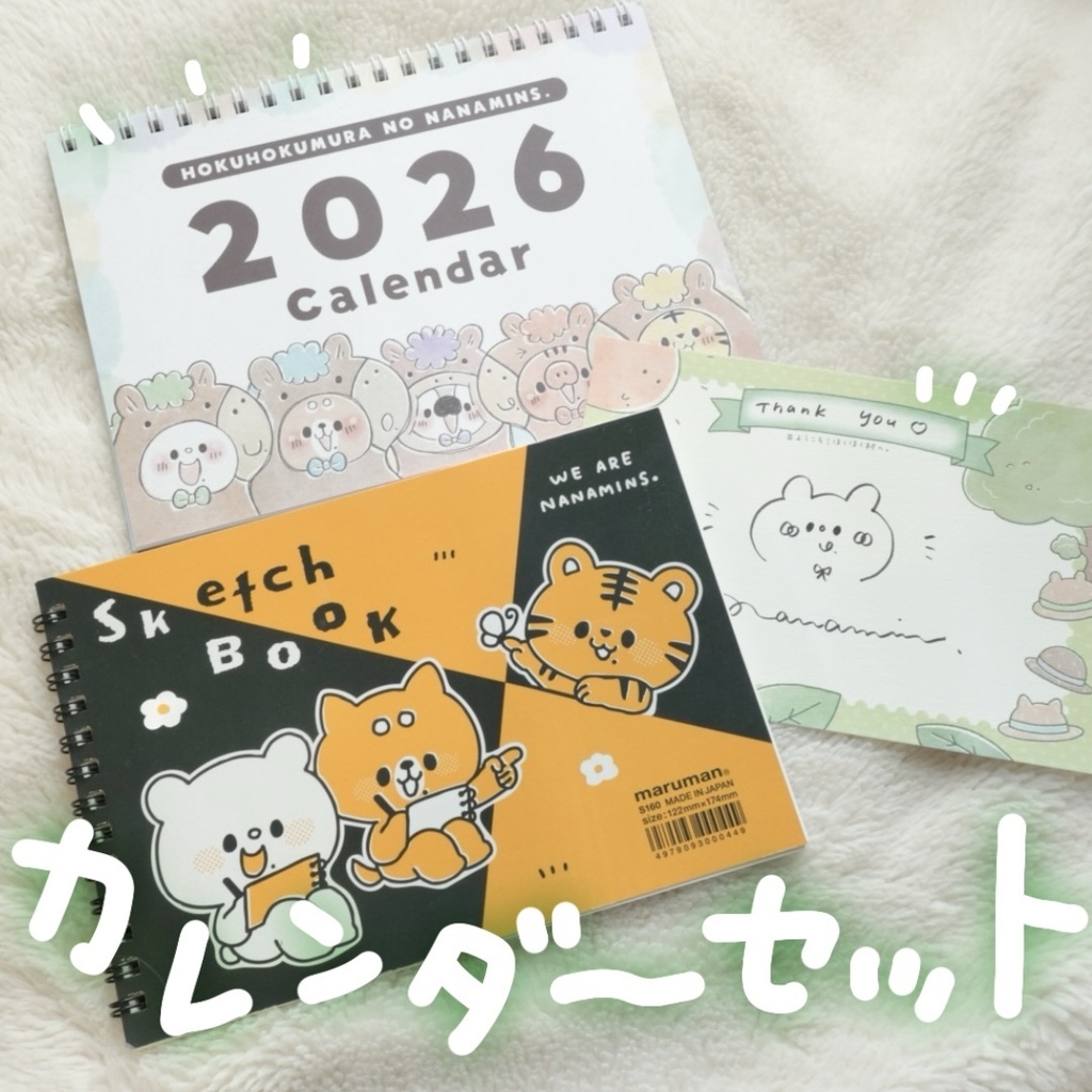 【スケッチブックセット】2026年ななみんず.カレンダーセット