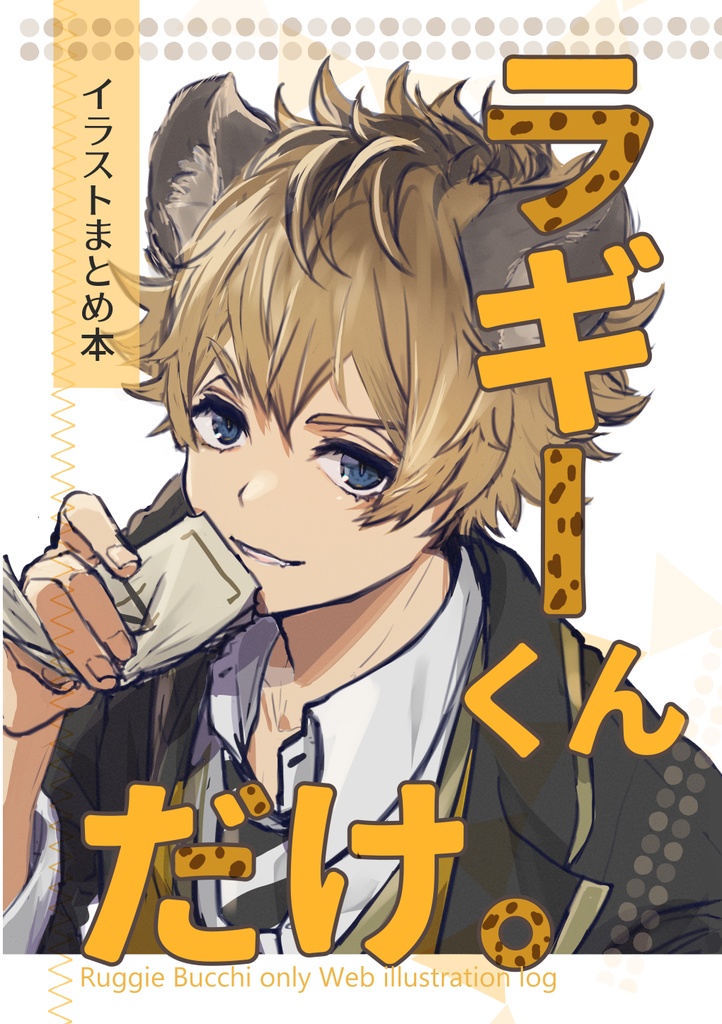 ラギーくんだけ。【イラストまとめ本】