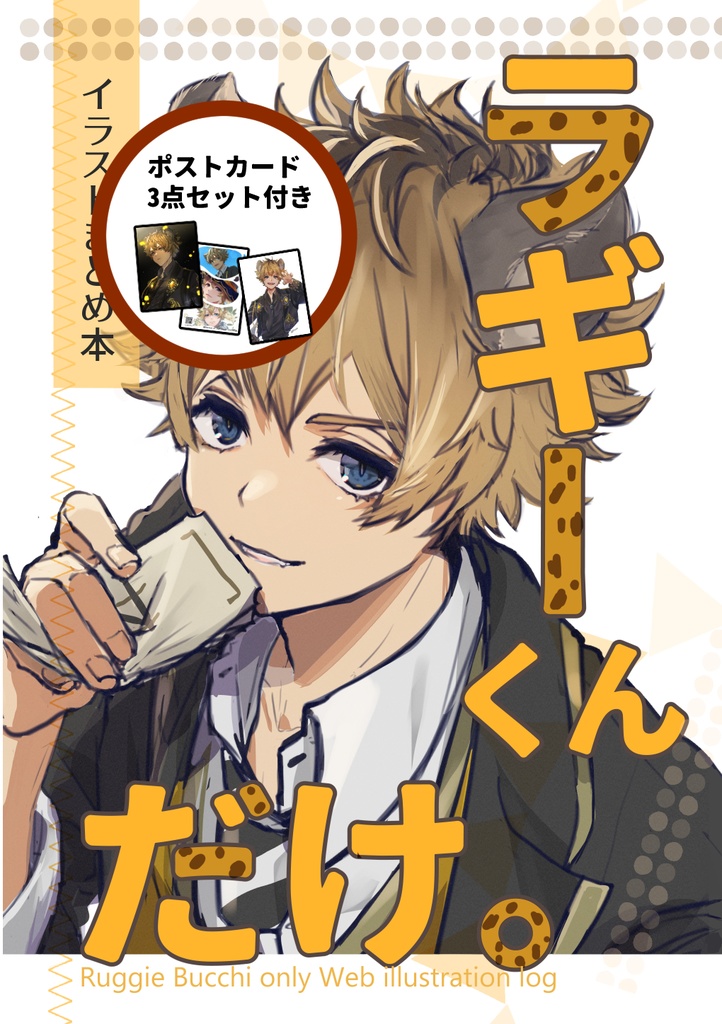 ラギーくんだけ。【ポスカセット付】