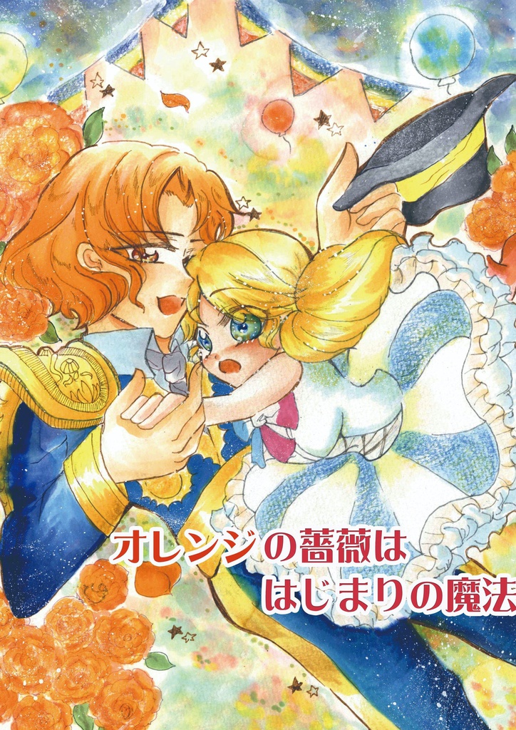 ウーノ×アン「オレンジの薔薇ははじまりの魔法」
