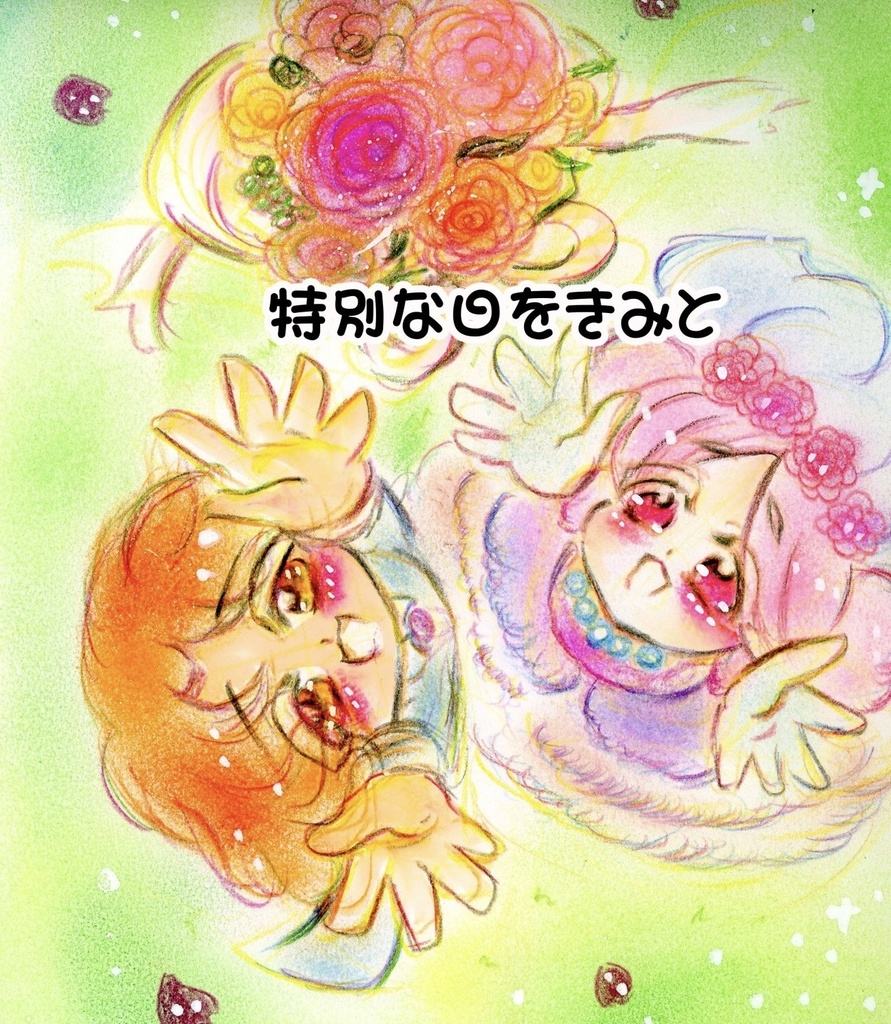 特別な日をきみと