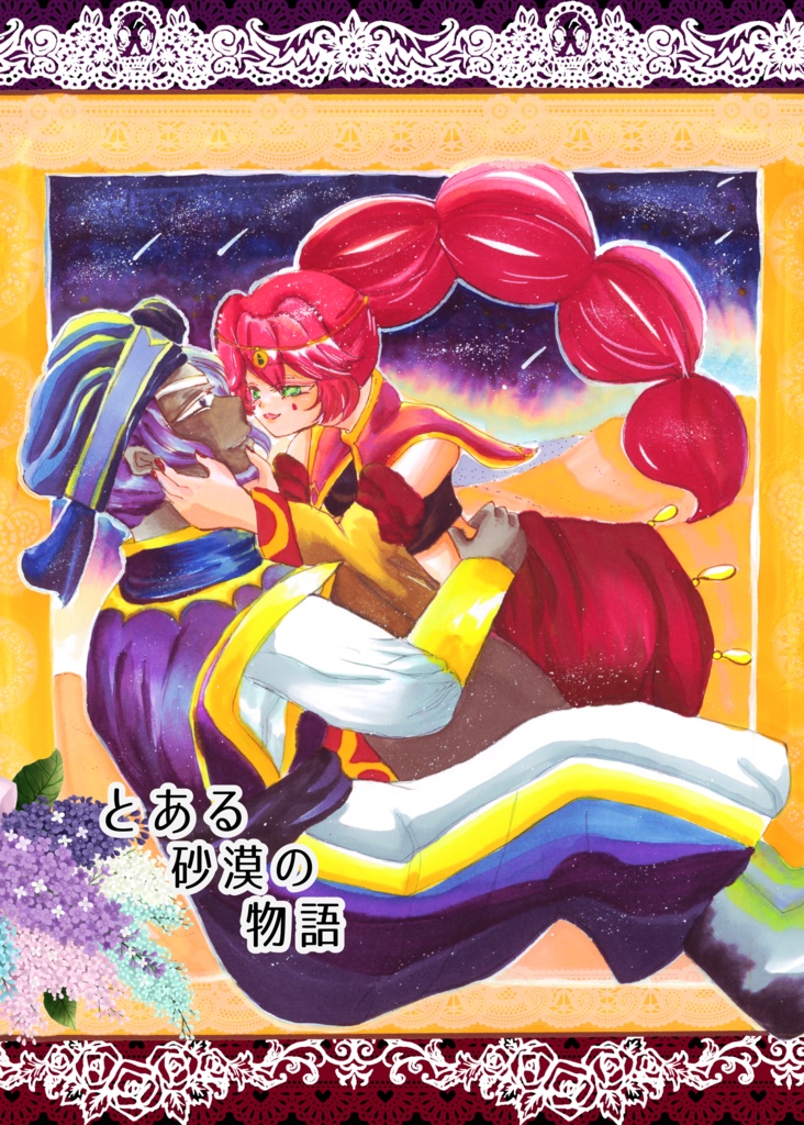 プレーンヨーグルト×サソリ本『とある砂漠の物語』