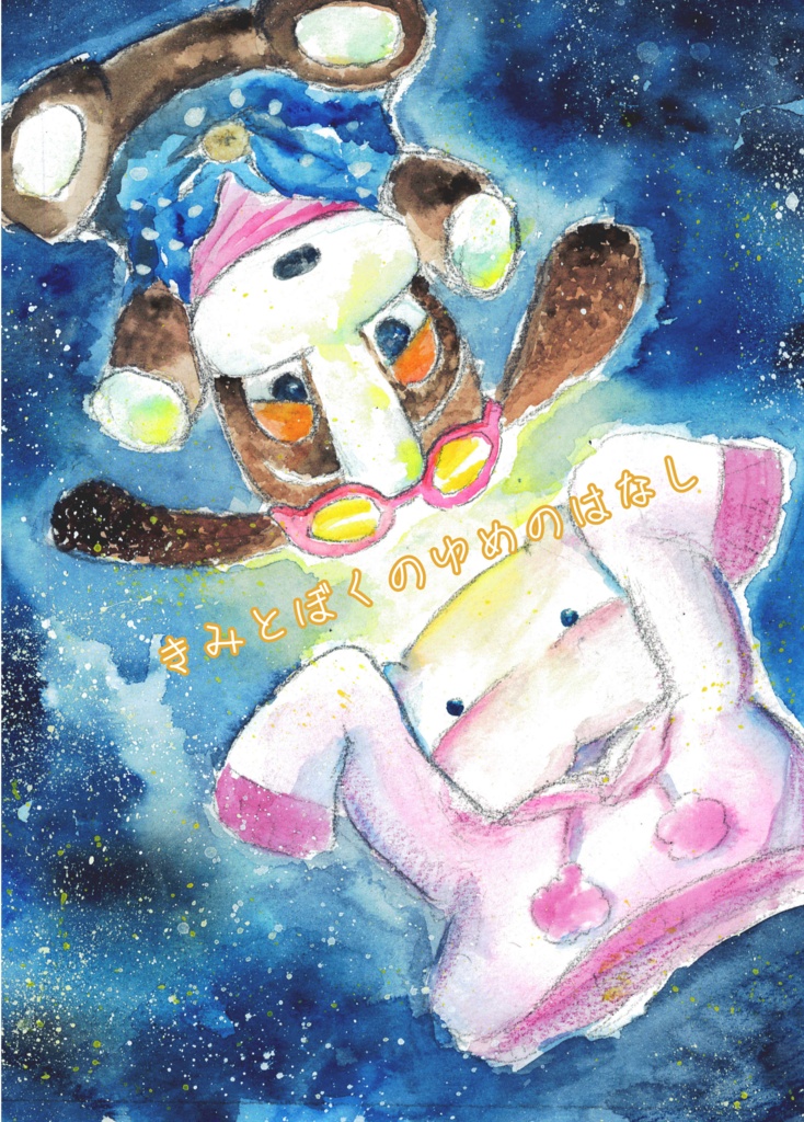 わんぶた本『きみとぼくのゆめのはなし』