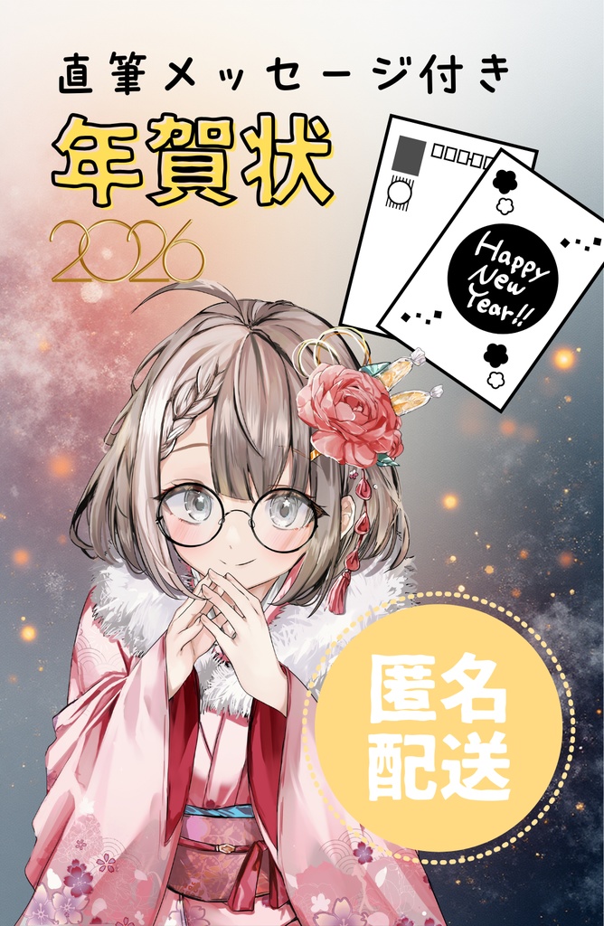 2026年　年賀状(直筆メッセージ入り)