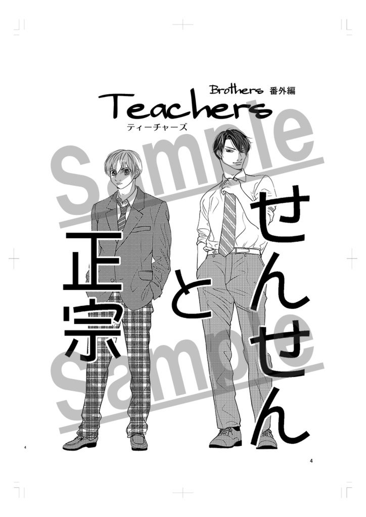 【冊子版B5・48p】Teachers せんせんと正宗【送料無料】