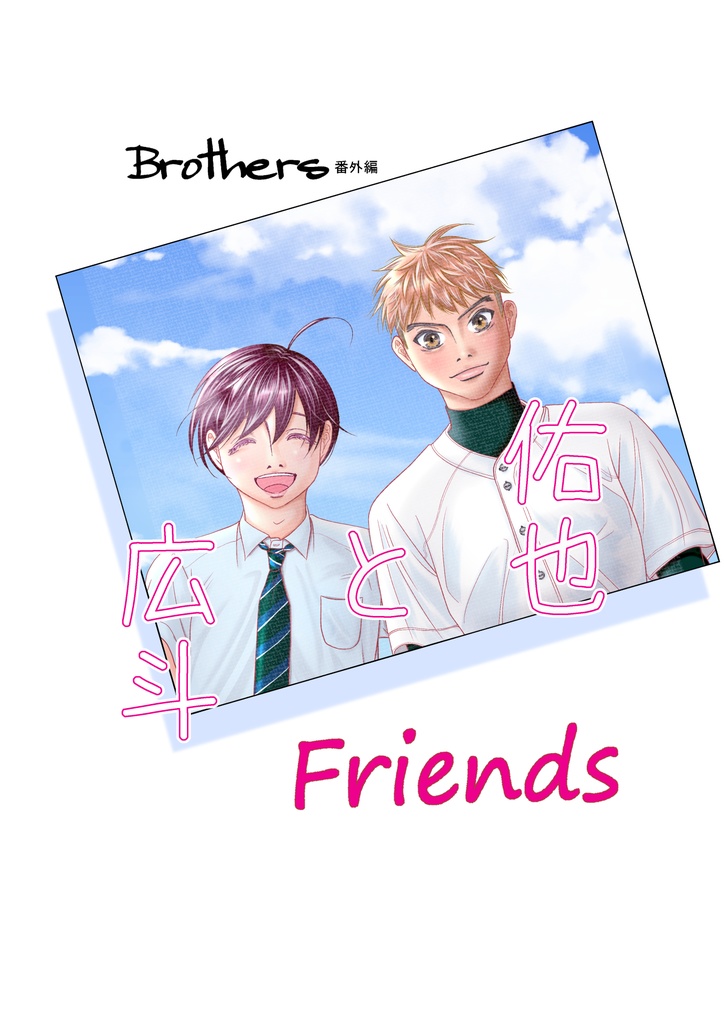 【冊子版B5・50p】Brothers番外編 Friends 佑也と広斗【送料無料】