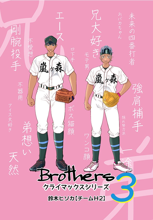 【B5サイズ44p】Brothersクライマックスシリーズ３rd