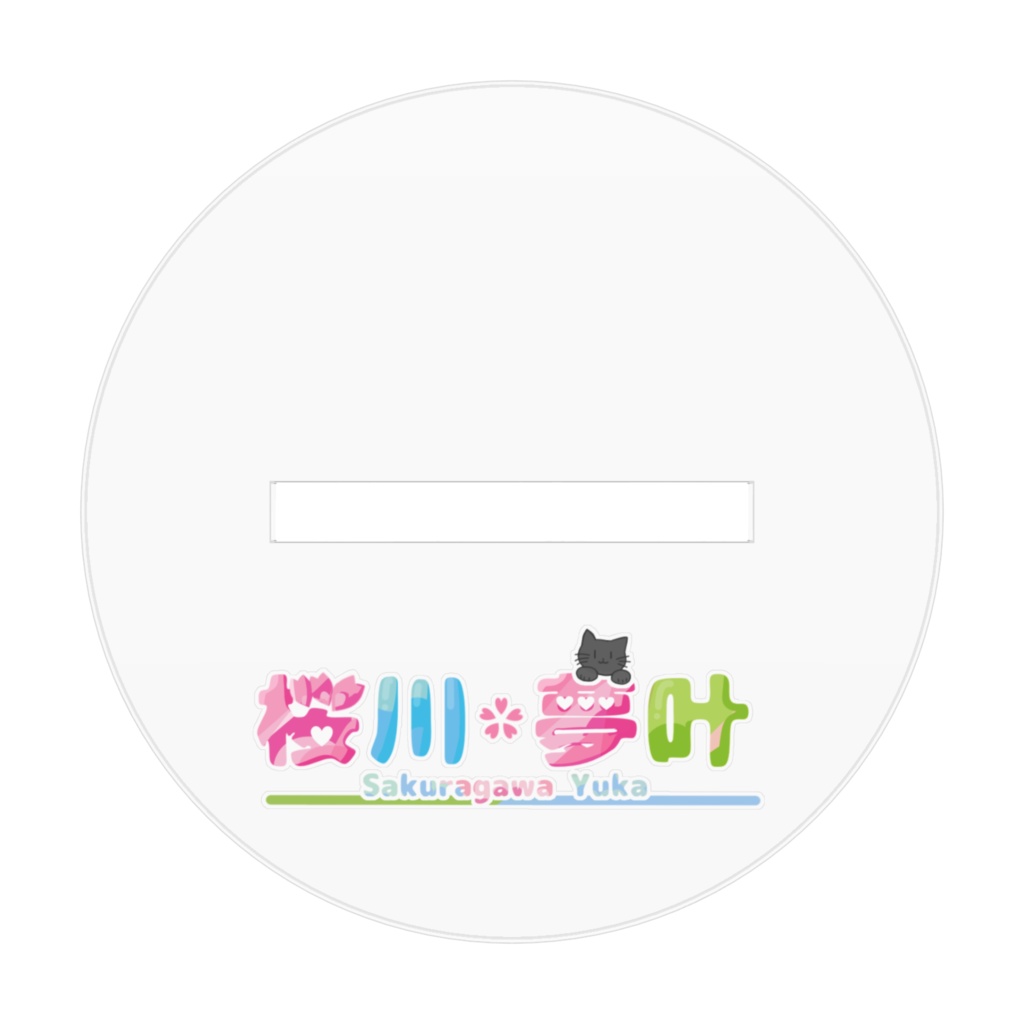 桜川 夢叶アクリルフィギュア(M)