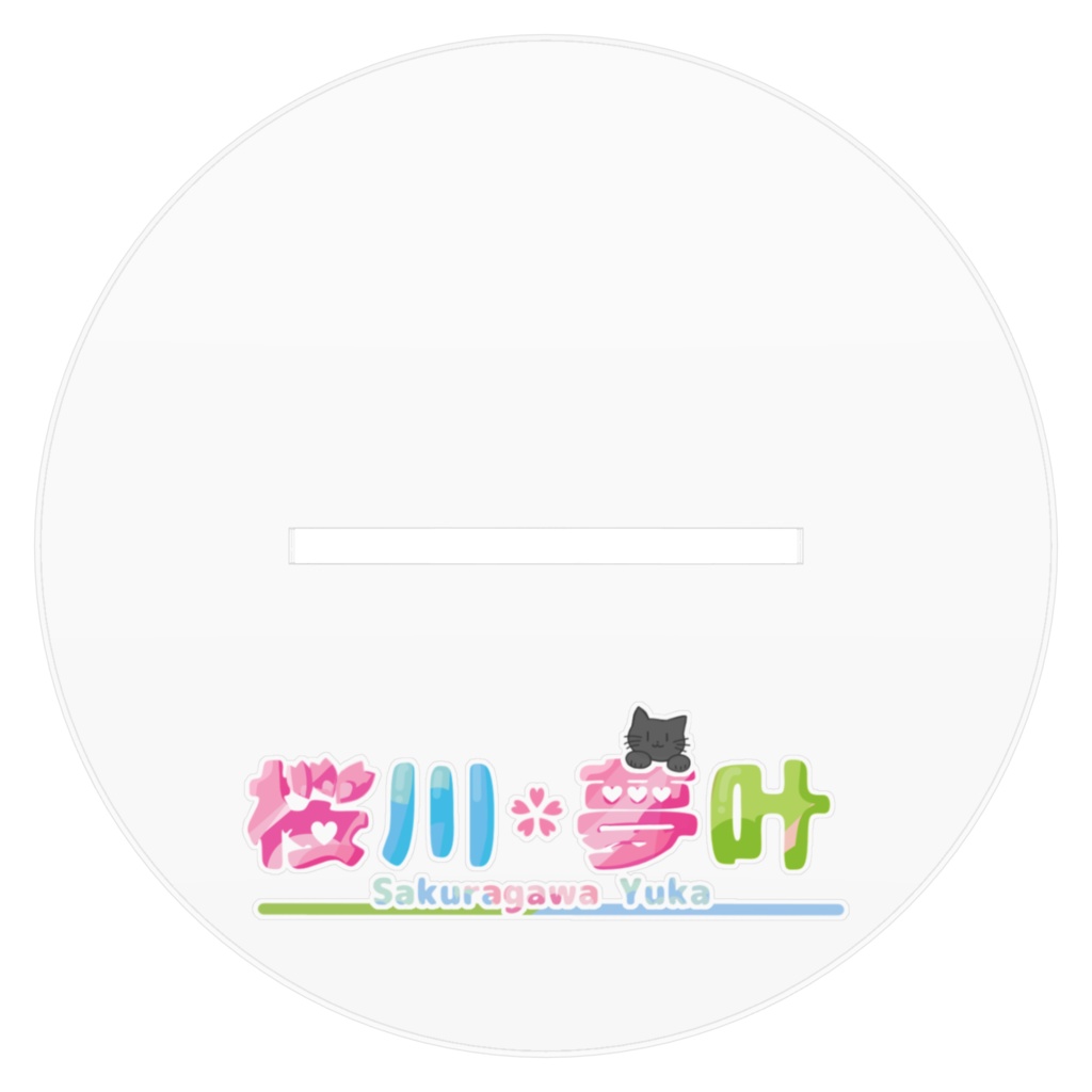 桜川 夢叶アクリルフィギュア(LL)