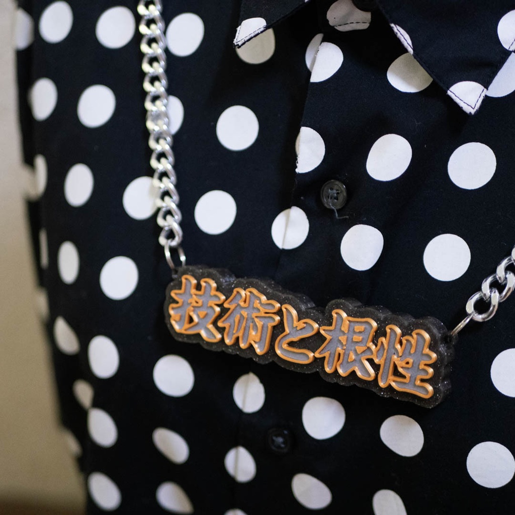 技術と根性のネックレス