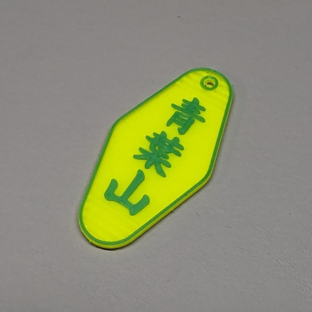 よくわからないモーテルキーホルダー