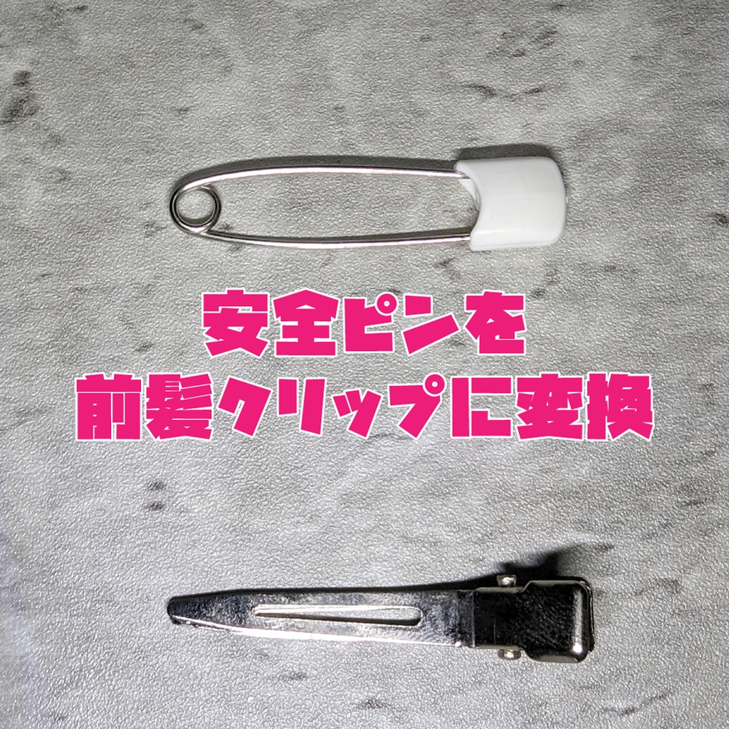 クリップコンバーター